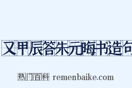 又甲辰答朱元晦书造句是什么意思的图片